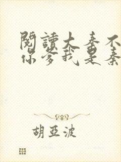 阅读大秦不装了你爹我是秦始皇封面