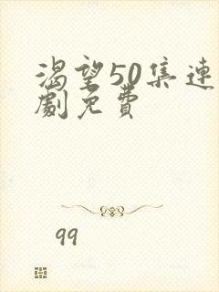 渴望50集连续剧免费封面