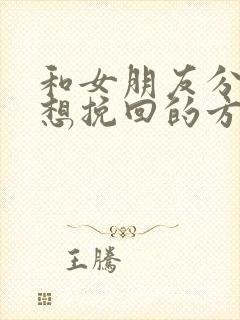 和女朋友分手了想挽回的方法