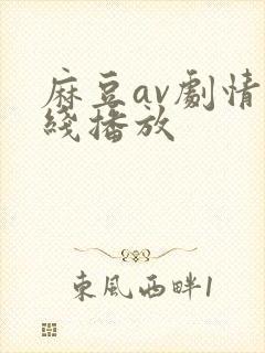麻豆av剧情在线播放