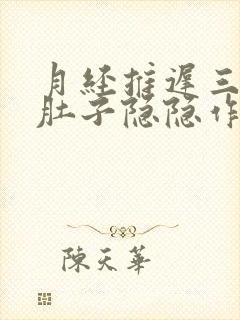 月经推迟三天,肚子隐隐作痛