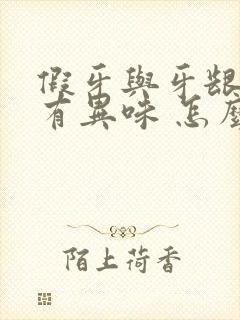 假牙与牙龈之间有异味 怎么办