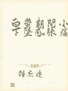 白带期间小腹有下坠感胀痛封面