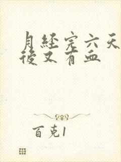 月经完六天同房后又有血