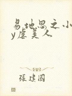 易地思之小说by虐美人封面