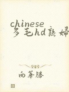chinese多毛hd熟妇