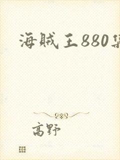 海贼王880集