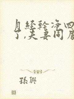 月经干净四五天了,夫妻同房出血是怎么回事封面