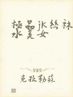 极品jk丝袜喷水美女