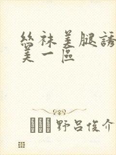 丝袜美腿诱惑欧美一区封面