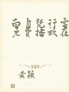 白月梵行电视剧免费播放在线观看