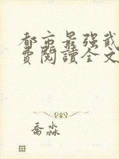 都市最强武帝免费阅读全文封面