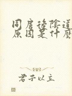 同房后阴道出血原因是什么