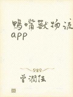 鸭嘴兽物流平台app