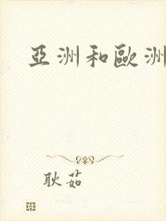 亚洲和欧洲毛片