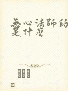 无心法师的结局是什么