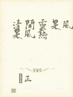 清开灵是风寒还是风热封面