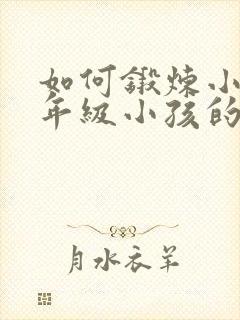 如何锻炼小学一年级小孩的专注力