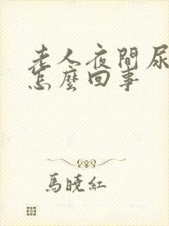 老人夜间尿频是怎么回事