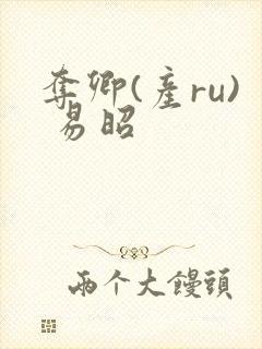 夺卿(产ru) 易昭