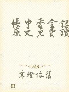 帐中香金银花露原文免费读书笔趣阁封面