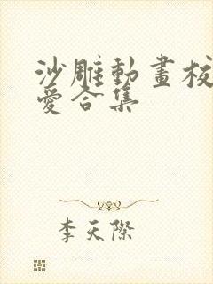 沙雕动画校园恋爱合集