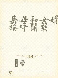 岳母和女婿怎么称呼关系