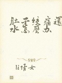 肚子绞痛还拉稀水怎么办封面