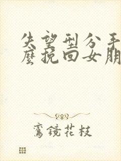 失望型分手了怎么挽回女朋友