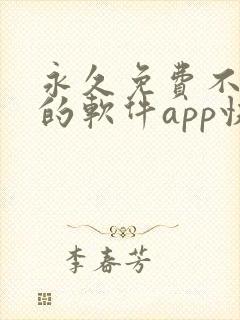 永久免费不收费的软件app快手