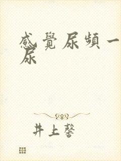 感觉尿频一直想尿