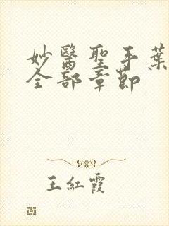 妙医圣手叶皓轩全部章节