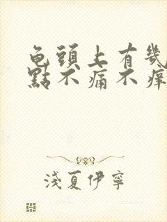 龟头上有几个红点不痛不痒封面