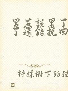 男友说累了分手了还能挽回么封面