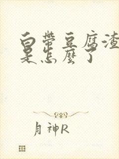 白带豆腐渣带血是怎么了