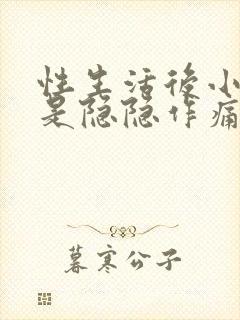 性生活后小腹总是隐隐作痛封面