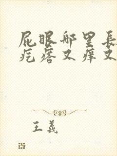 屁眼哪里长了个疙瘩又痒又疼