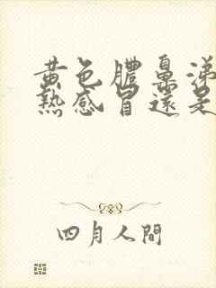 黄色脓鼻涕是风热感冒还是风寒感冒