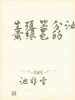 生殖器分泌物是黄绿色的