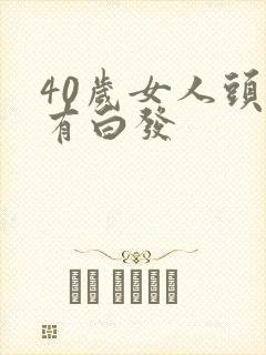 40岁女人头顶有白发