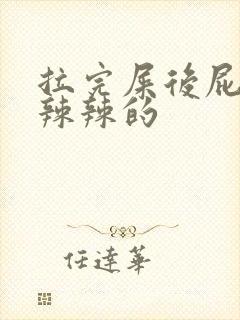 拉完屎后屁眼火辣辣的