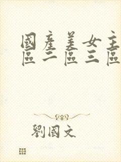 国产美女主播一区二区三区在线观看