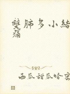 双肺多小结节胸痛