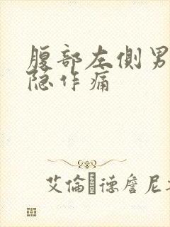 腹部左侧男性隐隐作痛