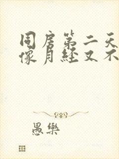 同房第二天出血像月经又不像