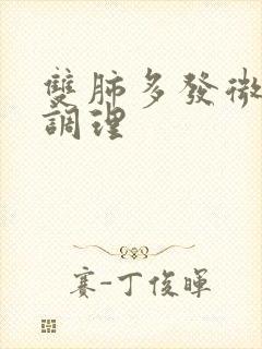 双肺多发微结节调理