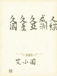 久久久成人精品国产亚洲综合