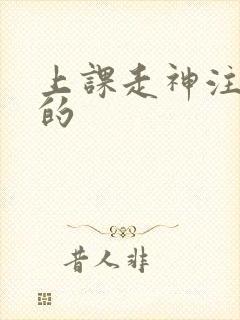 上课走神注意力的