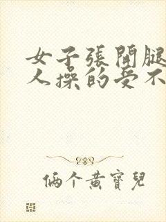 女子张开腿让男人操的受不了