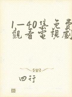 1—40集免费观看电视剧小巷人家